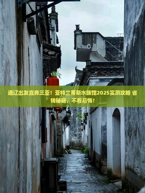 通辽出发三亚亚特兰蒂斯水族馆必玩地