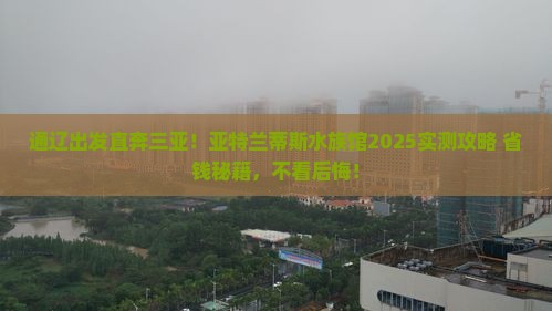 通辽出发三亚亚特兰蒂斯水族馆必玩地