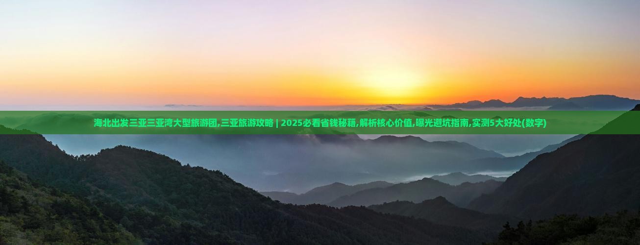 海北出发三亚三亚湾大型旅游团