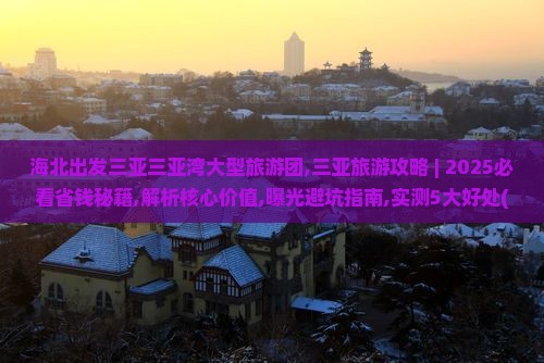 海北出发三亚三亚湾大型旅游团