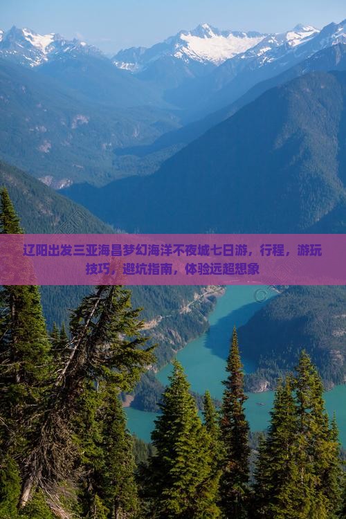 辽阳出发三亚海昌梦幻海洋不夜城七日游