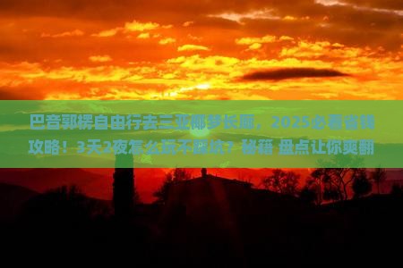 巴音郭楞前往三亚椰梦长廊自由行