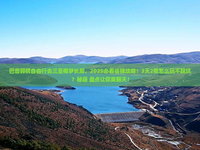 巴音郭楞前往三亚椰梦长廊自由行