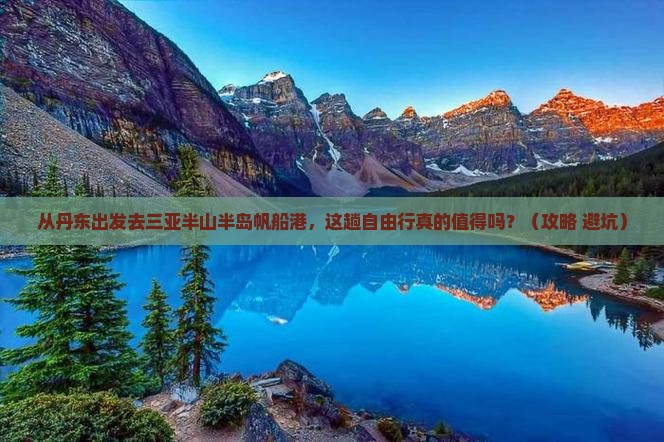 丹东前往三亚半山半岛帆船港自由行