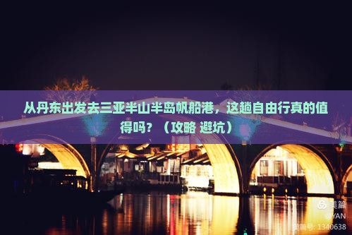 丹东前往三亚半山半岛帆船港自由行