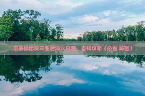 景德镇出发三亚后海六日游