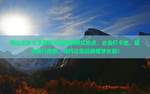 佛山出发三亚椰梦长廊旅游网红地点