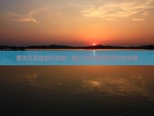 重庆前往三亚南山文化旅游区自由团