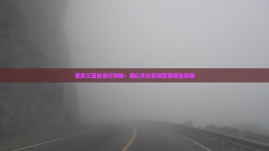 重庆前往三亚南山文化旅游区自由团