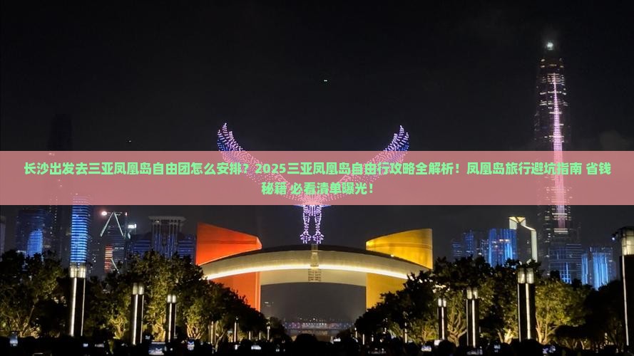 长沙前往三亚凤凰岛自由团