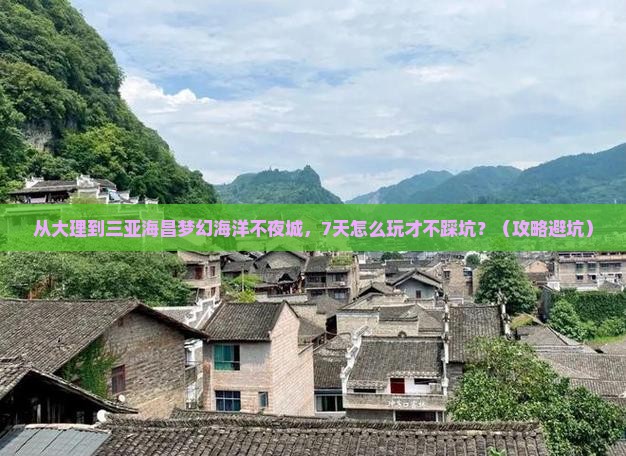 大理前往三亚海昌梦幻海洋不夜城七日游