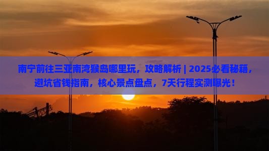 南宁前往三亚南湾猴岛哪里玩