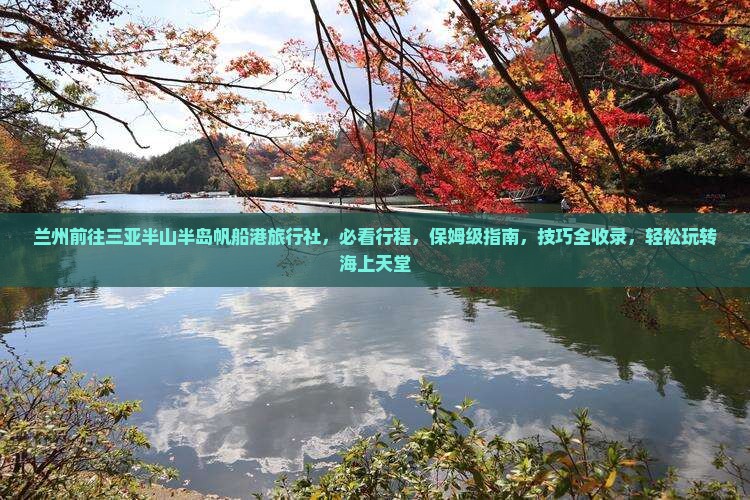 兰州前往三亚半山半岛帆船港旅行社