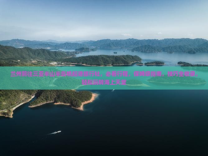 兰州前往三亚半山半岛帆船港旅行社