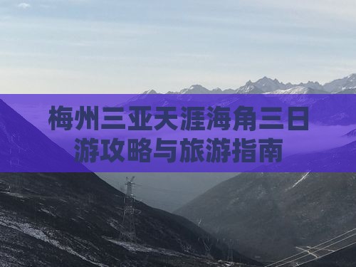 梅州去三亚天涯海角三日游