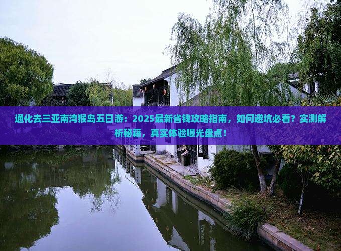 通化去三亚南湾猴岛五日游