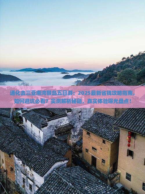通化去三亚南湾猴岛五日游