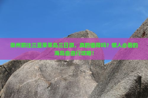 泉州前往三亚呆呆岛三日游