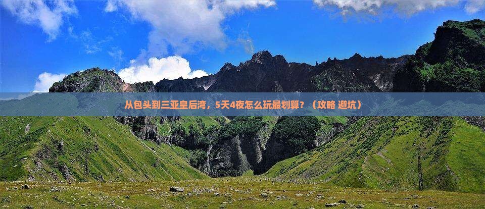 包头去三亚皇后湾门票