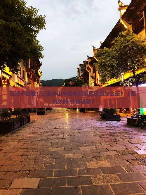 石河子出发三亚半山半岛帆船港四日游