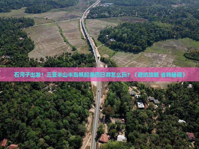 石河子出发三亚半山半岛帆船港四日游
