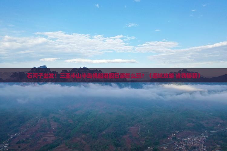 石河子出发三亚半山半岛帆船港四日游