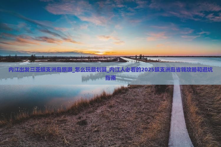 内江出发三亚蜈支洲岛旅游