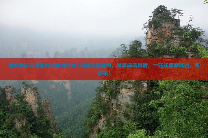 湘西出发三亚崖洲古城旅行社