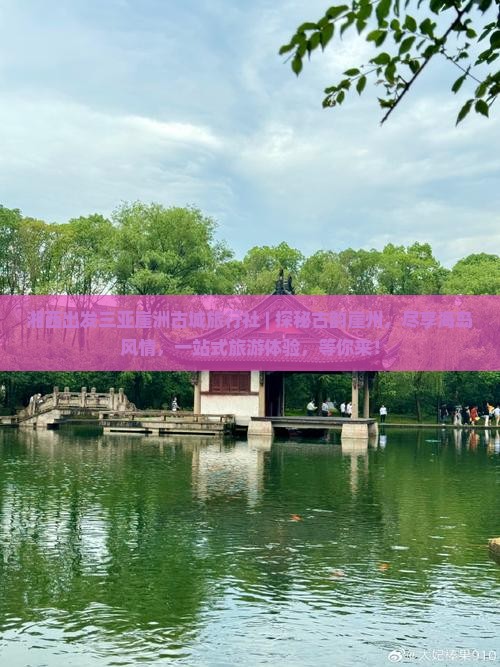 湘西出发三亚崖洲古城旅行社