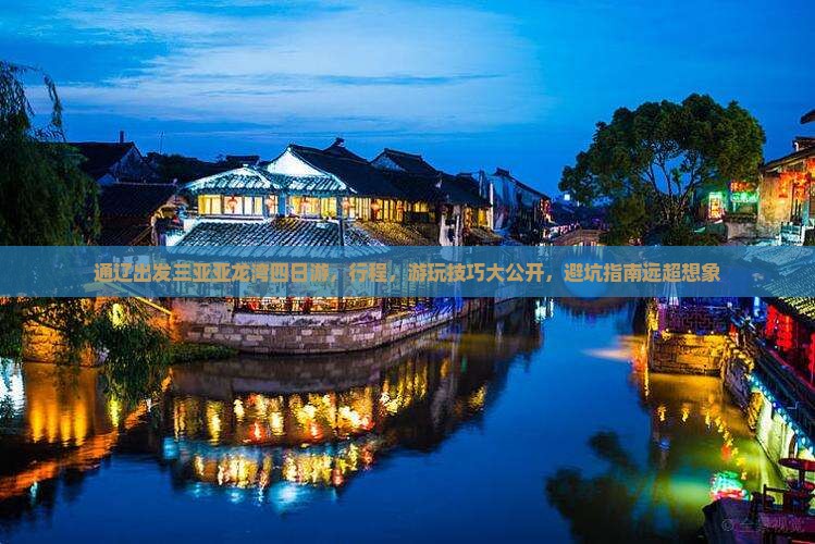 通辽出发三亚亚龙湾四日游
