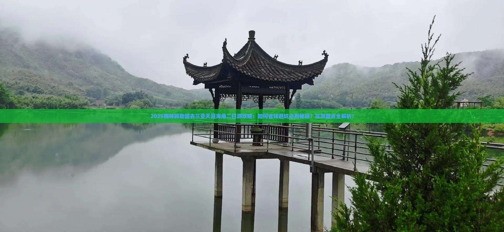 锡林郭勒盟前往三亚天涯海角二日游