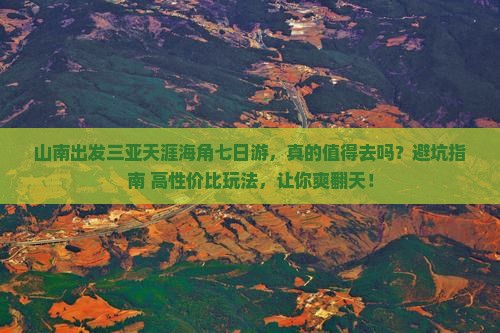 山南出发三亚天涯海角七日游