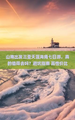 山南出发三亚天涯海角七日游