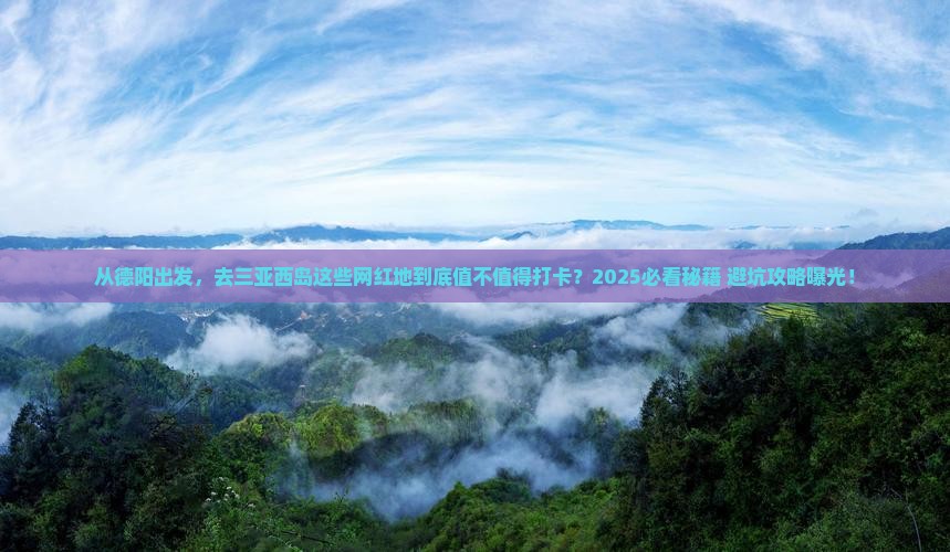 德阳前往三亚西岛旅游网红地点