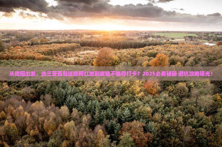 德阳前往三亚西岛旅游网红地点