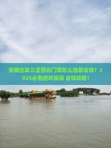 张掖出发三亚西岛门票