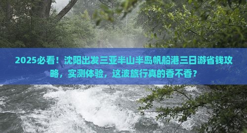 沈阳出发三亚半山半岛帆船港三日游