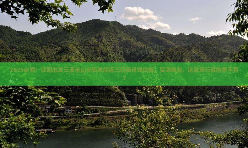 沈阳出发三亚半山半岛帆船港三日游