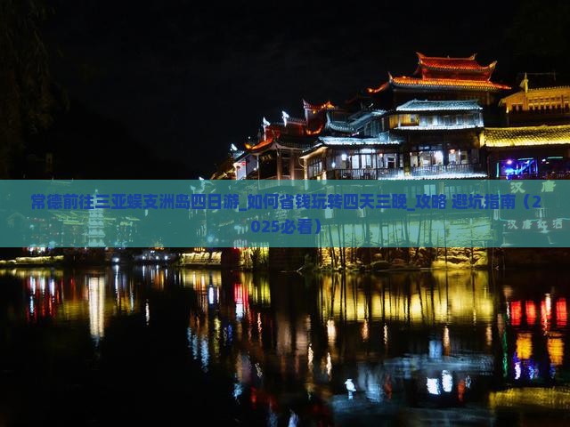 常德前往三亚蜈支洲岛四日游