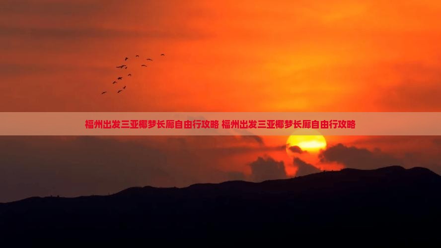 福州出发三亚椰梦长廊自由行