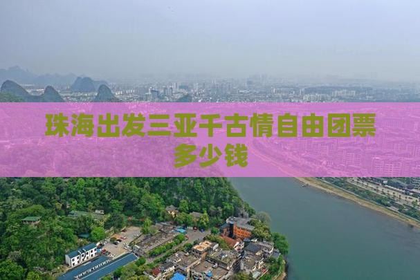 珠海出发三亚千古情自由团