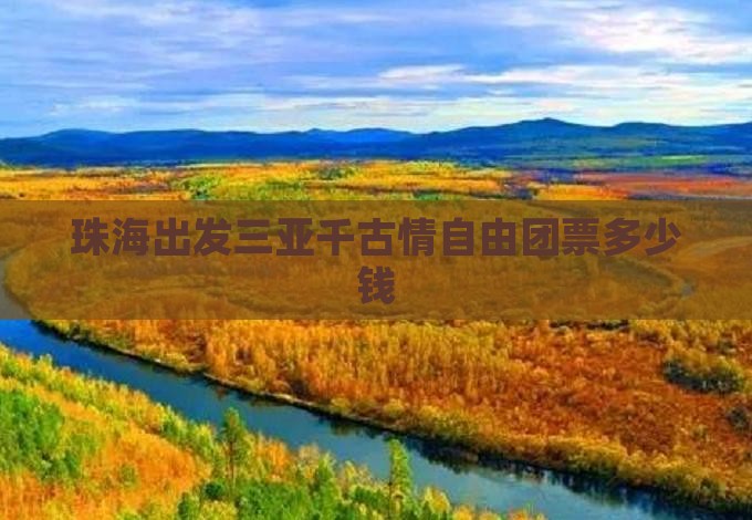 珠海出发三亚千古情自由团