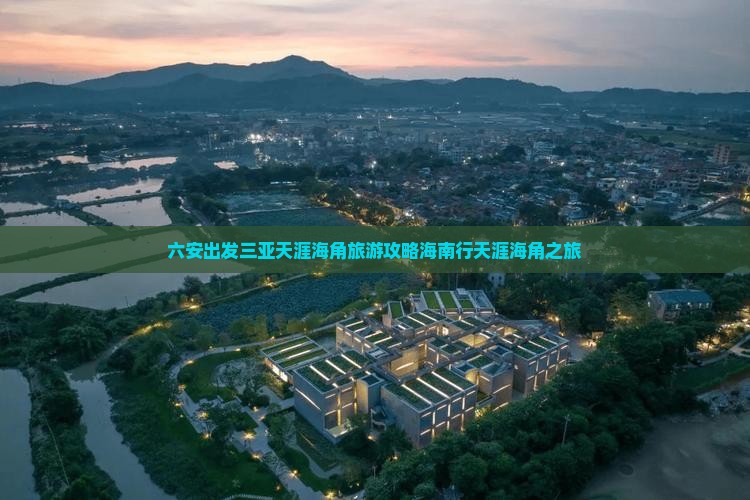 六安出发三亚天涯海角自由团