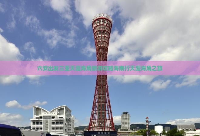 六安出发三亚天涯海角自由团