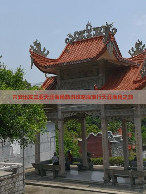 六安出发三亚天涯海角自由团