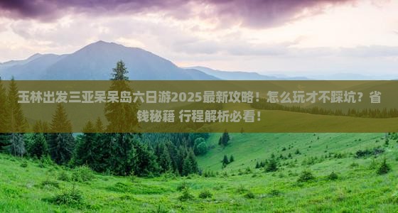 玉林出发三亚呆呆岛六日游