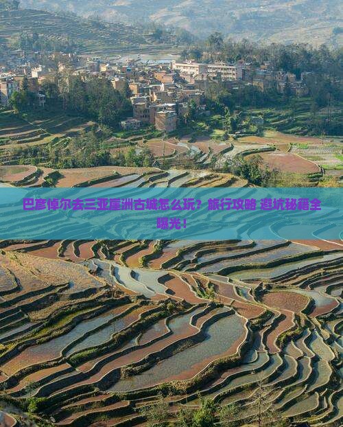 巴彦倬尔去三亚崖洲古城旅行社