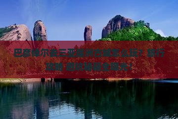 巴彦倬尔去三亚崖洲古城旅行社