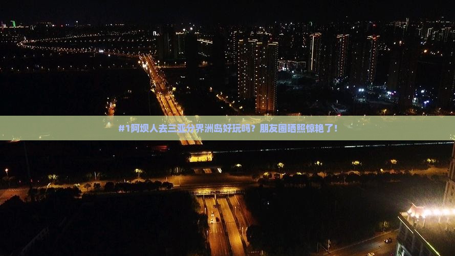 阿坝前往三亚分界洲岛必玩地