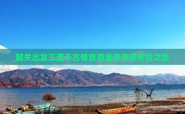 韶关出发三亚千古情旅游 韶关出发三亚千古情旅游